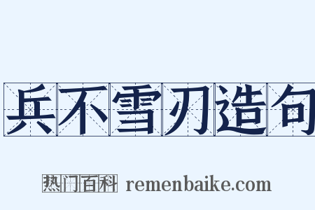 兵不雪刃造句是什么意思的图片